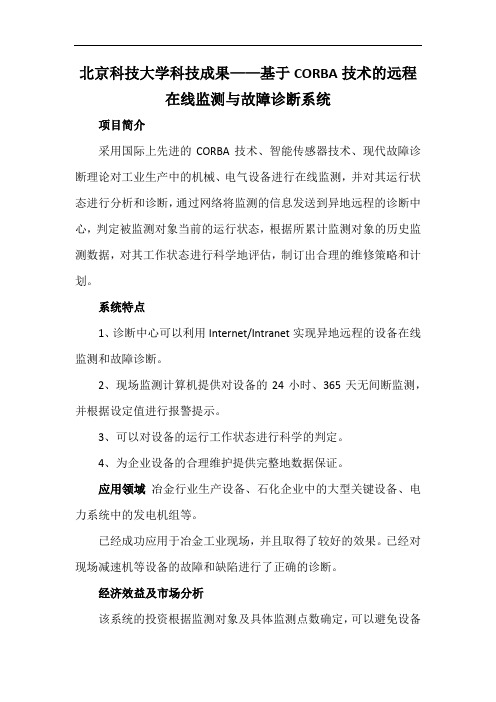 北京科技大学科技成果——基于CORBA技术的远程在线监测与故障诊断系统