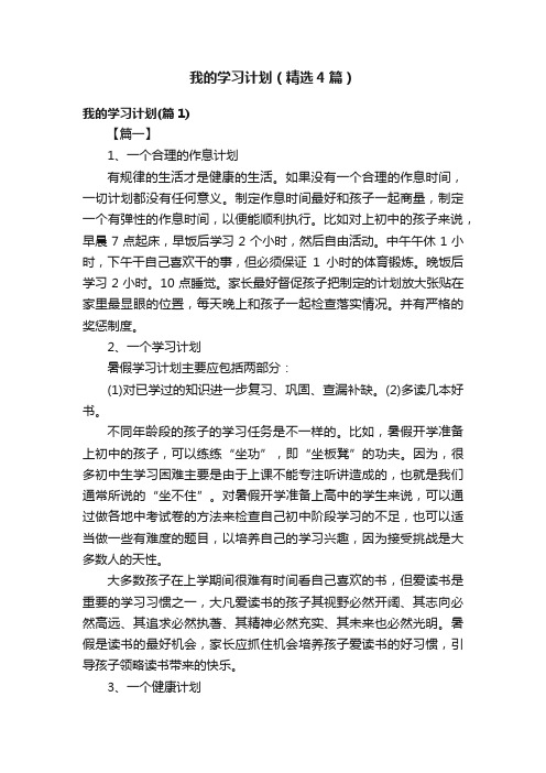 我的学习计划（精选4篇）