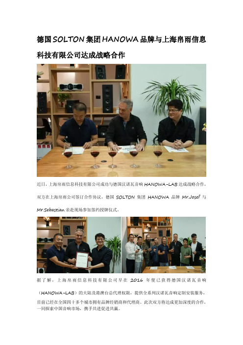 德国SOLTON集团HANOWA品牌与上海帛雨信息科技有限公司达成战略合作