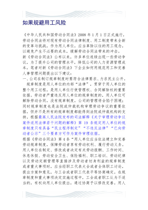 如何合理规避用工六大风险(实战篇)
