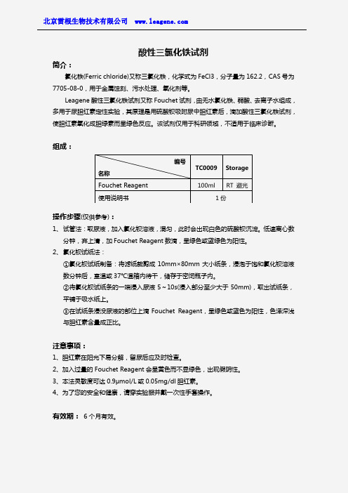 酸性三氯化铁试剂