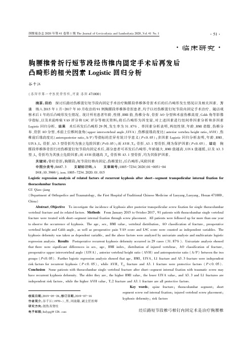胸腰椎骨折行短节段经伤椎内固定手术后再发后凸畸形的相关因素log