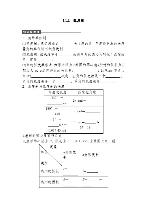 2020高中数学人教A版必修四课时训练：1.1 任意角和弧度制 1.1.2 Word版含答案