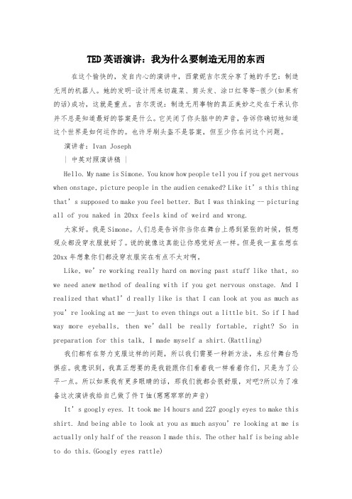 TED英语演讲：我为什么要制造无用的东西