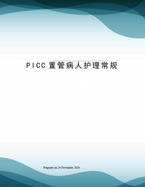 PICC置管病人护理常规