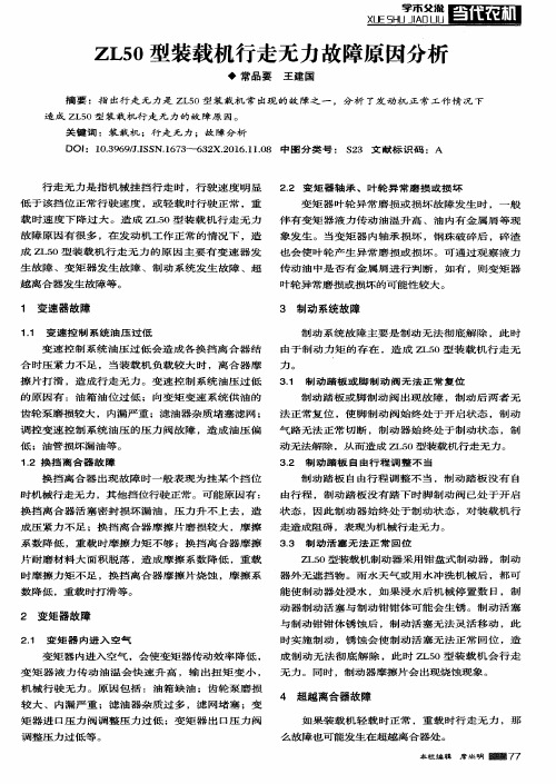 ZL50型装载机行走无力故障原因分析