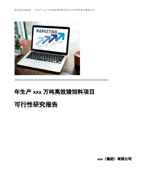 年生产xxx万吨高效猪饲料项目可行性研究报告模板参考