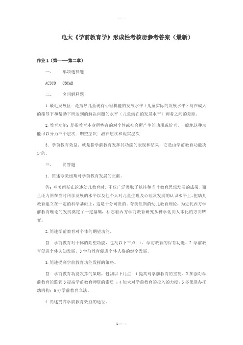 电大《学前教育学》形成性考核册题目与参考答案(最新)