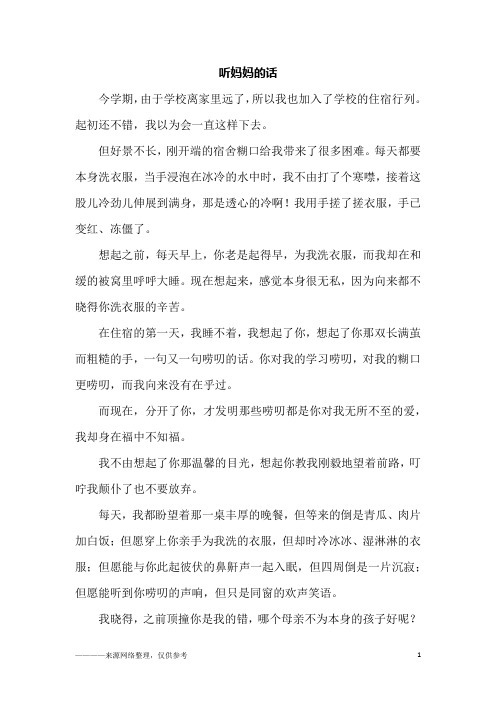 听妈妈的话_初二作文