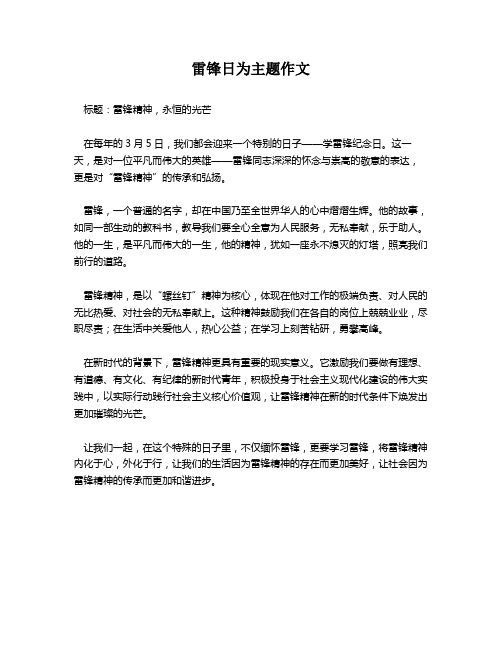 雷锋日为主题作文
