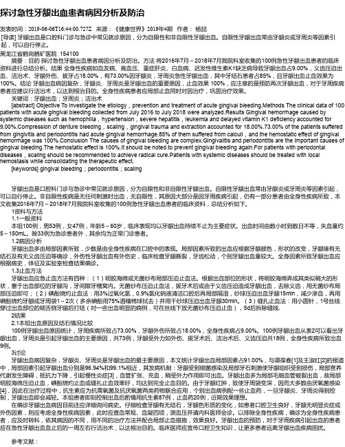 探讨急性牙龈出血患者病因分析及防治