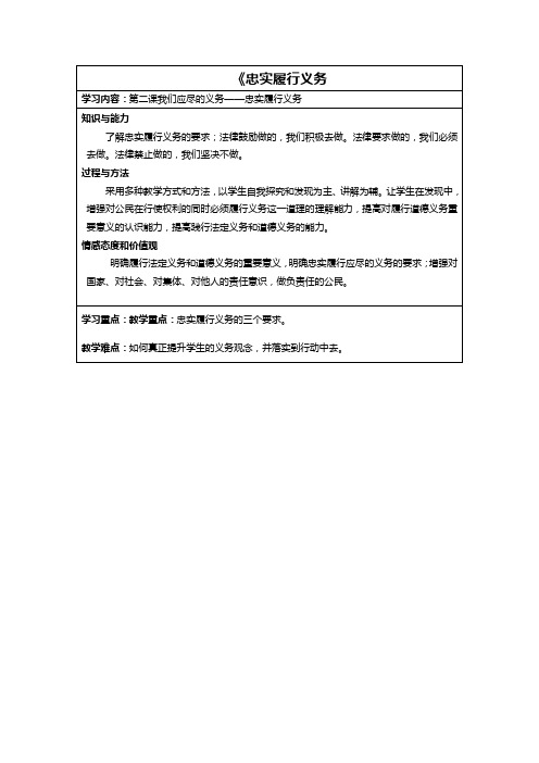 人教版八年级下册思想品德第一单元第二课第2框《忠实履行义务》教案26