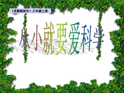 《从小就要爱科学》PPT课件3