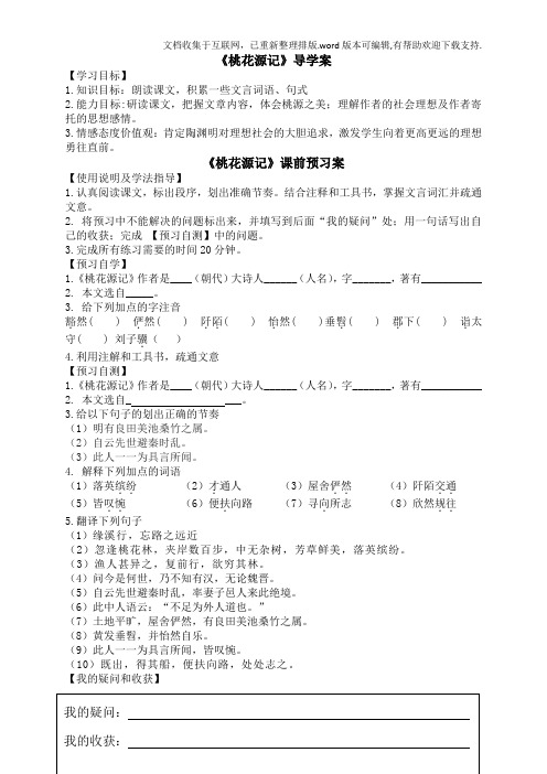 《桃花源记》实用导学案