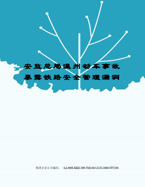 安监总局温州动车事故暴露铁路安全管理漏洞