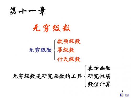 第一节 无穷级数