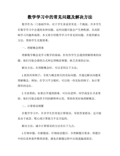 数学学习中的常见问题及解决方法