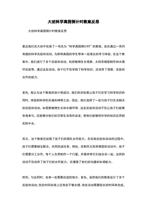 大班科学离园倒计时教案反思
