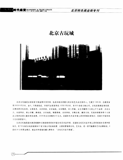 北京古玩城