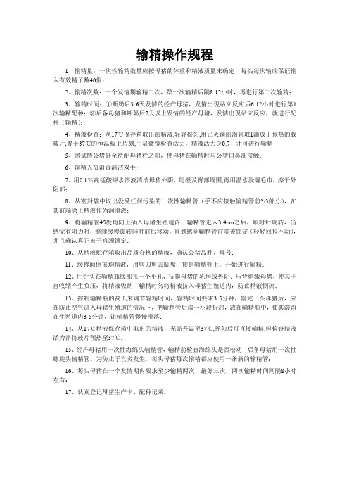 输精操作规程