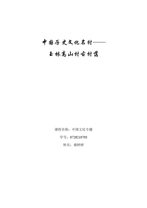 高山村村落文化