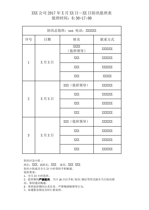 防汛应急值班表