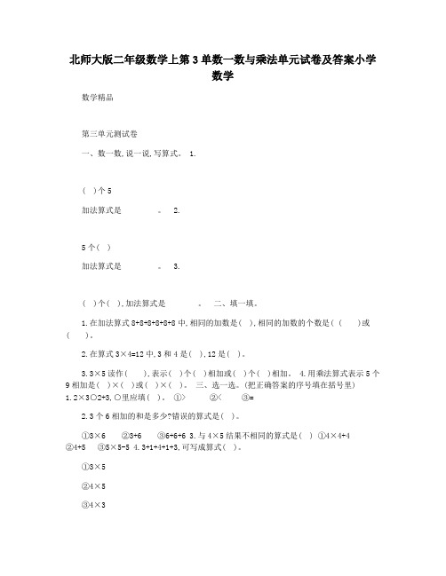 北师大版二年级数学上第3单数一数与乘法单元试卷及答案小学数学