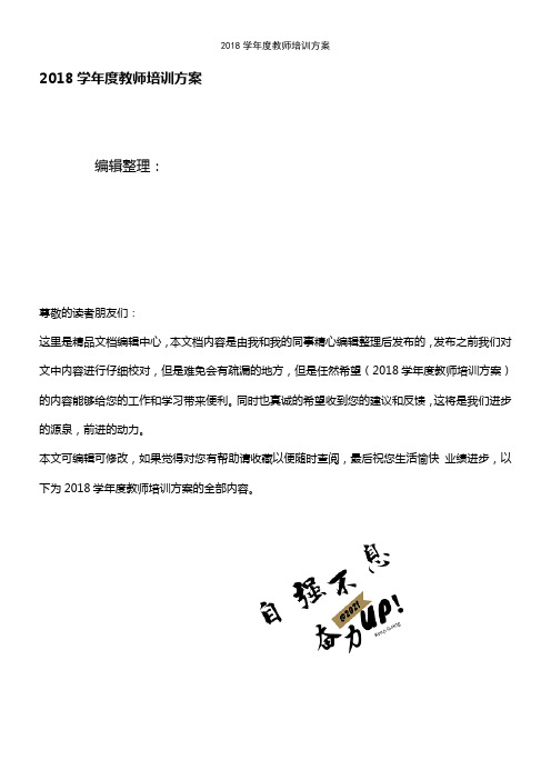 (最新整理)2018学年度教师培训方案