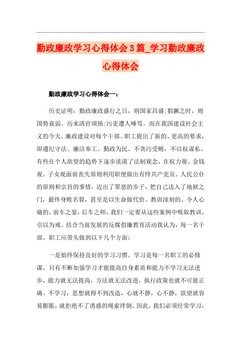 勤政廉政学习心得体会3篇_学习勤政廉政心得体会