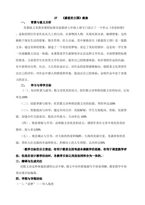 新版苏教版七年级上册27  《蔚蓝的王国》教案