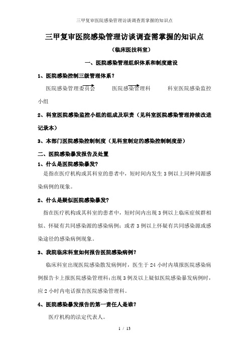 三甲复审医院感染管理访谈调查需掌握的知识点