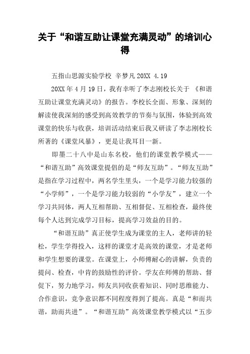 关于“和谐互助让课堂充满灵动”的培训心得