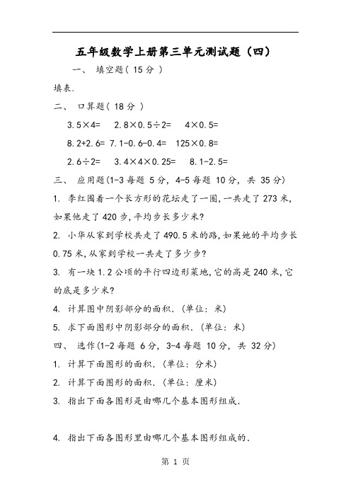 五年级数学上册第三单元测试题(四)-教育文档