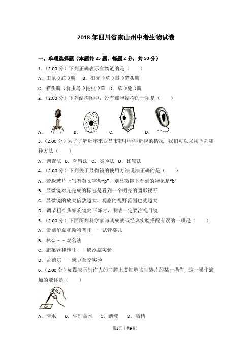 2018年四川省凉山州中考生物试卷