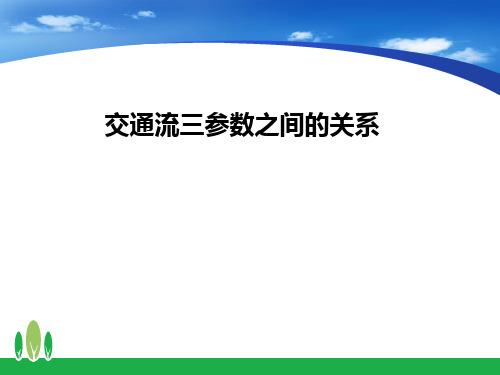 交通流三参数之间的关系