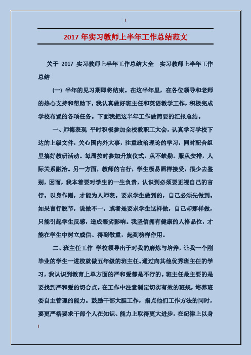 2017年实习教师上半年工作总结范文