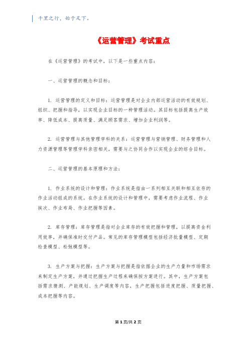 《运营管理》考试重点1500字