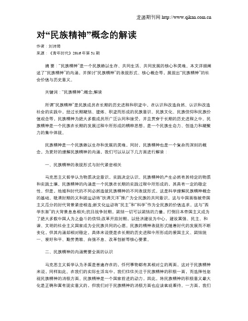 对“民族精神”概念的解读