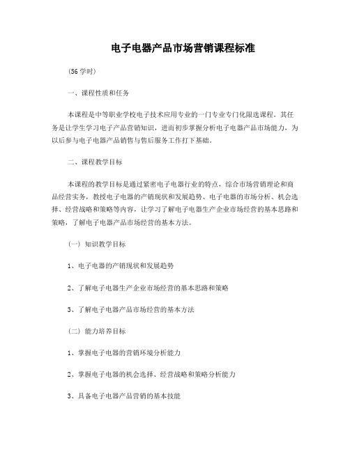 电子电器产品市场营销课程标准