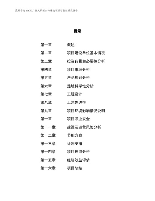 (投资意向)热风炉耐火砖建设项目可行性研究报告