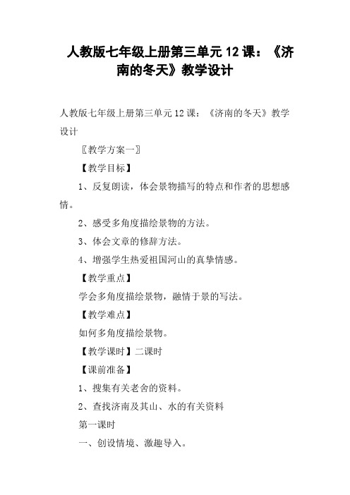 人教版七年级上册第三单元12课：《济南的冬天》教学设计