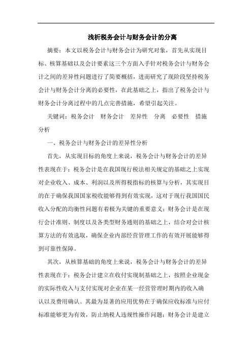 浅析税务会计与财务会计的分离