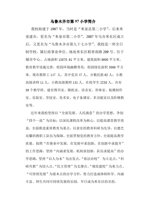 乌鲁木齐市第97小学简介