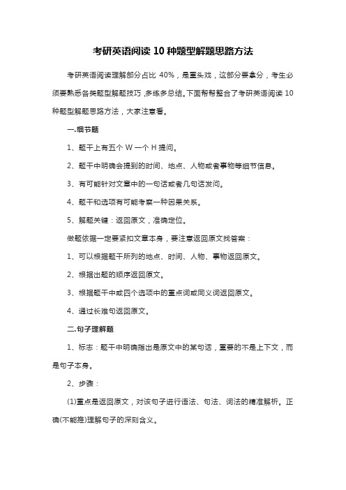 考研英语阅读10种题型解题思路方法
