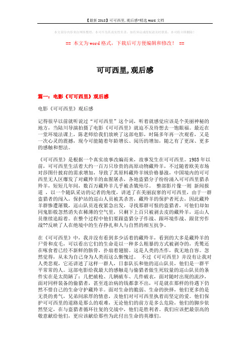 【最新2018】可可西里,观后感-精选word文档 (7页)