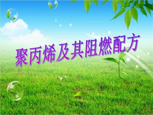 聚丙烯的阻燃配方设计-精选文档
