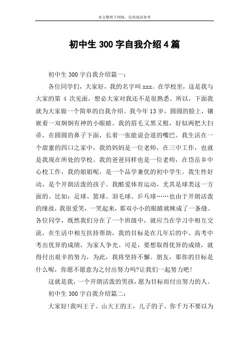 初中生300字自我介绍4篇