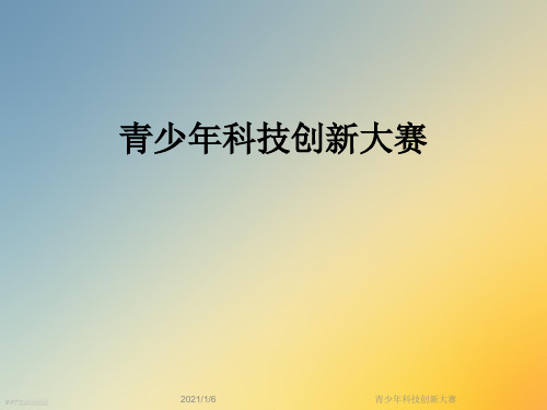 青少年科技创新大赛