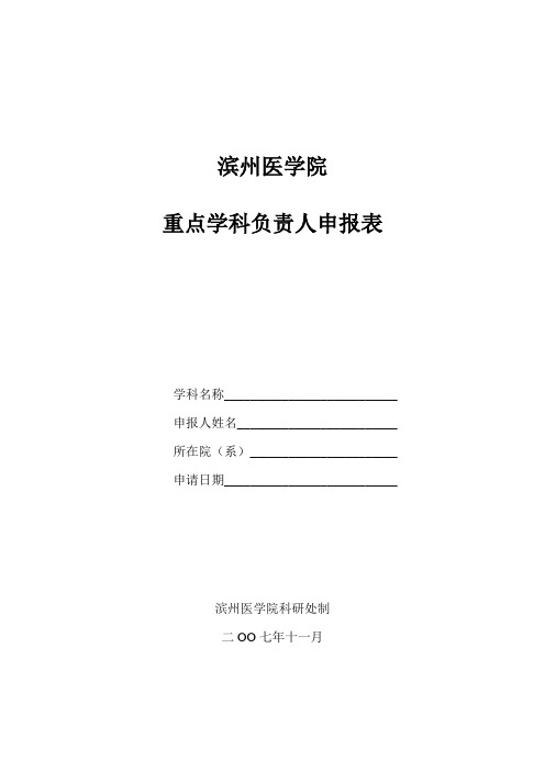 滨州医学院重点学科负责人申报表