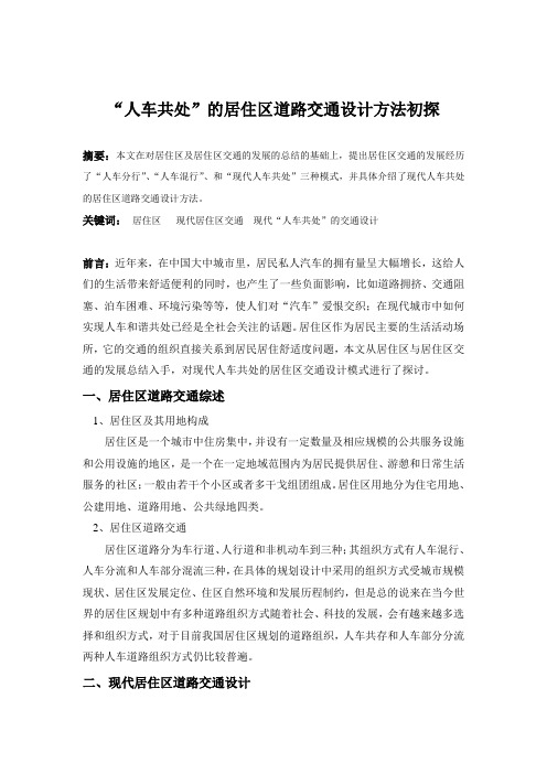 “人车共处”的居住区道路交通设计